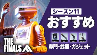 【TheFinals】これ見れば勝てる‼️Season11おすすめ武器・専門・ガジェット