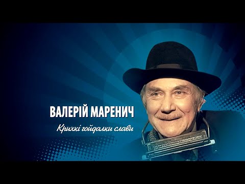 Валерій Маренич: Крихкі гойдалки слави