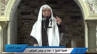 خطبة جمعة للدكتور عماد السواعير بعنوان: أسباب الانتكاس image