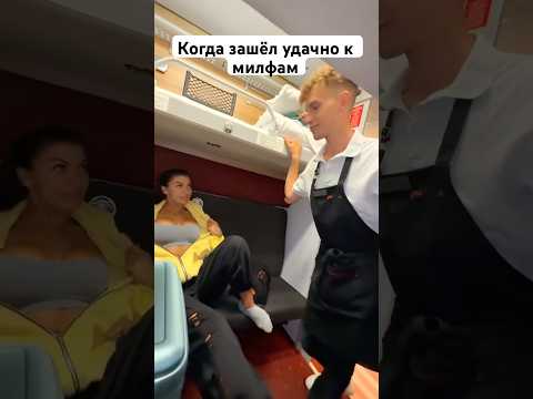 Когда парень удачно зашел в купе к девушкам #рекомендации #юмор