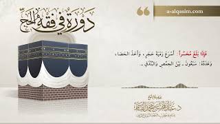 صورة 12 | دورة في فقه الحج | شرح زاد المستقنع