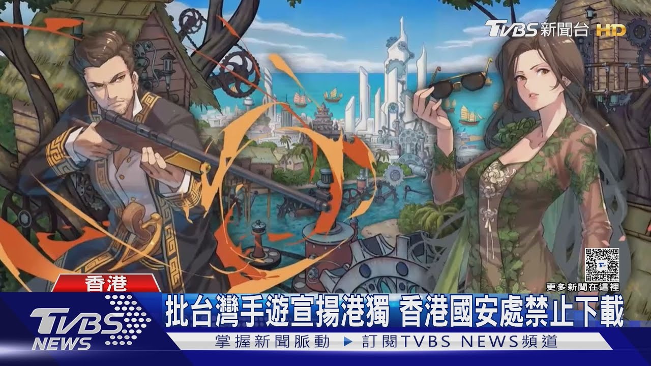 批台灣手遊宣揚港獨 香港國安處禁止下載