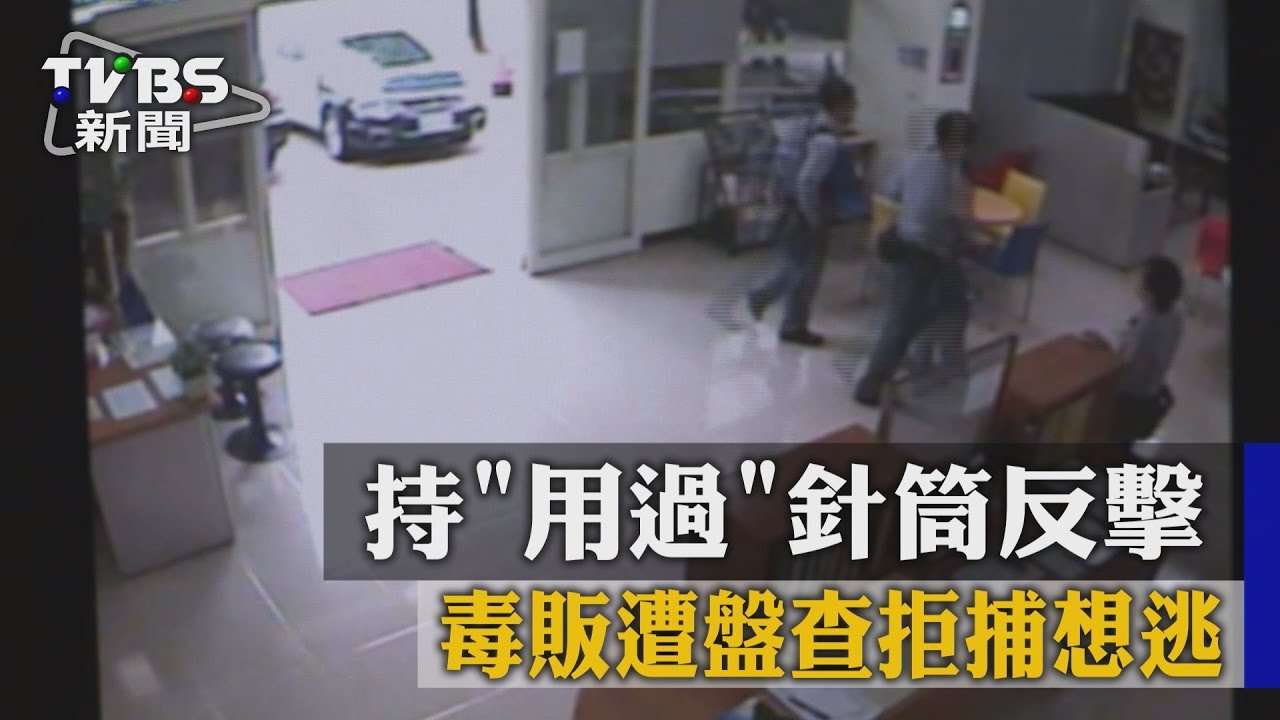 毒販遭盤查拒捕想逃　持「用過」針筒反擊
