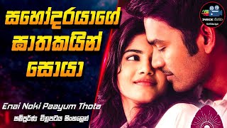 සහෝදරයාගේ ඝාතකයින් සොයා 😱 | Enai Noki Paayum Thota | Full Movie in Sinhala #inside_cinema