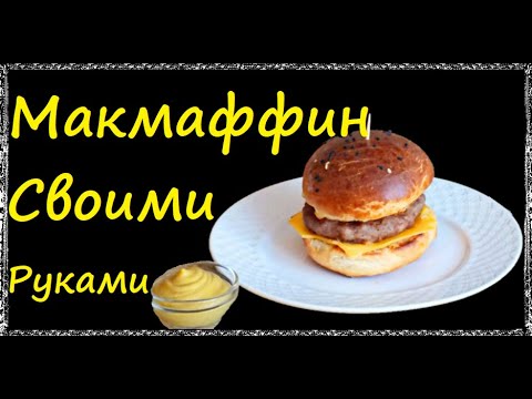 Макмаффин С Яйцом И Свиной Котлетой / Книга Рецептов / Bon Appetit