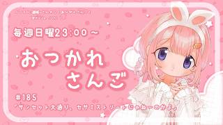 【おつかれさんご】　ゆるゆる定期雑談！第185回！サンセット大通り←セサミストリートだと思うやんか。【周央サンゴ】