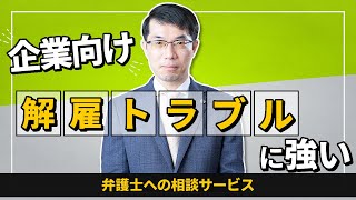解雇トラブルに強い弁護士への企業向け相談サービス【咲くやこの花法律事務所】