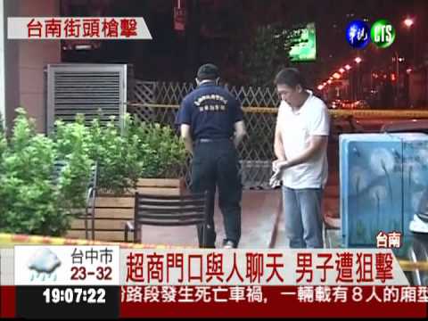 台南傳槍響 男子當街遭擊斃
