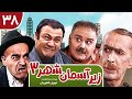 Zir E Aseman E Shahr 3 سریال طنز زیر آسمان شهر 3 قسمت 38