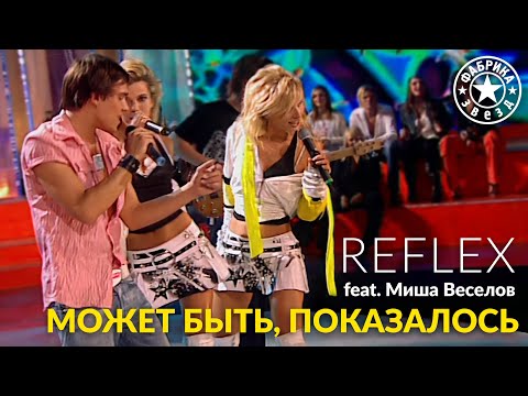 REFLEX feat. Миша Веселов — Может быть, показалось («Фабрика звёзд»)