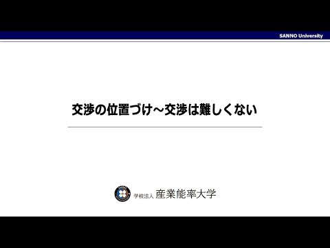 sample動画　「科目：交渉のデザイン」
