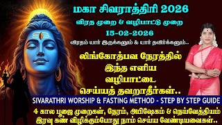 Download lagu சிவராத்திரி 2026 விரத முறை, லிங்கோத்பவ நேர வழிபாடு | 4 கால பூஜை முறை & வழிபாடு | Sivarathri 2026 mp3