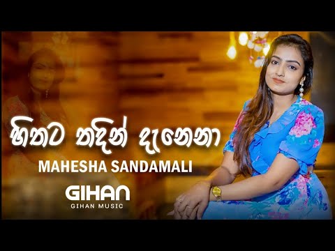 Hithata Thadin Danena (හිතට තදින් දැනෙනා) - Mahesha Sandamali | Short Lyrics Video | GIHAN MUSIC