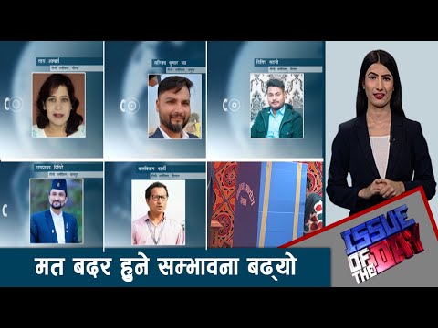 मतदाता शिक्षाको अभाव, के होला त मतपरिणाम ? - ISSUE OF THE DAY