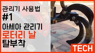 아세아관리기  로터리날 탈부착 , 관리기 사용법
