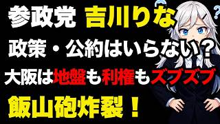 【参政党】吉川りな「政策や公約は求められていない！大阪は地盤も利権もズブズブ」飯山砲炸裂！【ぽりたの】
