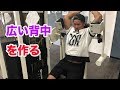 【背中トレ】広い背中を作る