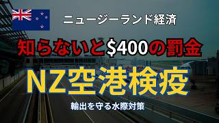 【NZ空港検疫】知らないと$400罰金|ニュージーランド入国の注意点とMPIのバイオセキュリティ