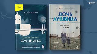 Видео о книге Колыбельная Аушвица. Мы перестаем существовать, когда не остаётся никого, кто нас любит