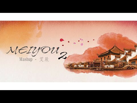 [Lời Việt][Mashup] Meiyou 2 - Ngải Thần ||  艾辰