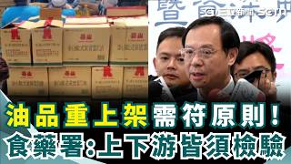 油品重新原則曝光！食藥署定調：上下游檢驗皆合格才准予開賣 遭藍營告發瀆職！石崇良親上火線回應虛心接受批評｜三立新聞網 SETN.com