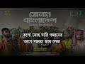 Shonar Bangladesh Lyrics | সোনার বাংলাদেশ লিরিক্স | Ft. Aly Hasan | Rap Song 202