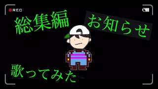 「うちで踊ろう」歌ってみた&総集編&お知らせ