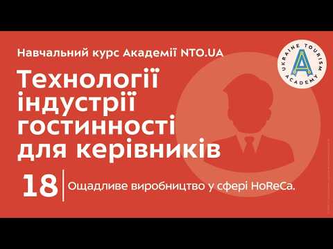 Лекція 18. Ощадливе виробництво у сфері HoReCa.