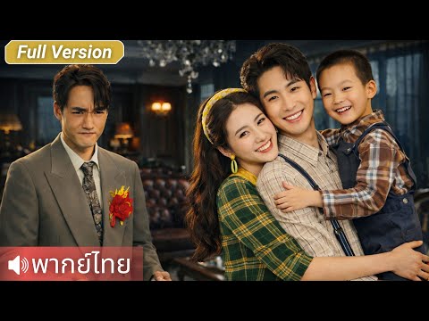 เกิดใหม่ทั้งที ขอไม่ทนอีกต่อไป ผัวสองใจ เมียน้อยใจร้าย ฉันเลือกเริ่มชีวิตใหม่กับรักแท้