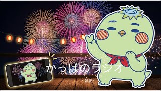 かっぱ のラジオVol.87
