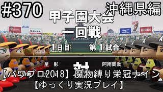 【パワプロ2018】魔物縛り 栄冠ナイン 47(49)都道府県制覇【ゆっくり実況】  沖縄県編　part370