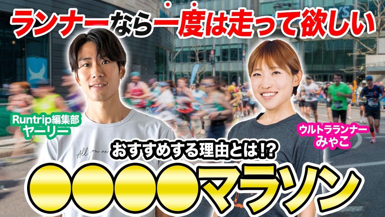 ランナーなら一度は走って欲しい！おすすめのマラソンをご紹介！ウルトラランナーみゃこさんが激推しする理由とは！？