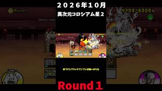 ２０２６年１０月異次元コロシアム星２Round１＃にゃんこ大戦争＃異次元コロシアム