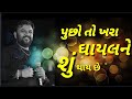Pucho To Khara Ghayal Ne Shu Thay Che Kirtidan Gadhvi Lyrics Sonal Krupa Studio