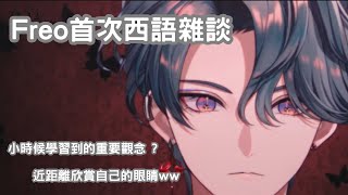 Freo首次西文雜談｜【Zatsudan】Platiquemos un rato【NIJISANJI EN  Freodore】