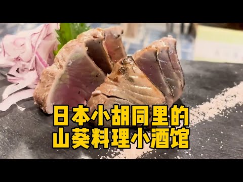 [Gastronomía japonesa] Restaurante de sake de cocina japonesa wasabi #Vida japonesa #Cocina japonesa #Viajes japoneses #Alojarse en Japón #Tienda de exploración de Japón #Restaurante gourmet solitario #Izakaya #Humo humano #Restaurante nocturno #Urawa Hongan #Tokio #Nichiryo #Sake #Sake