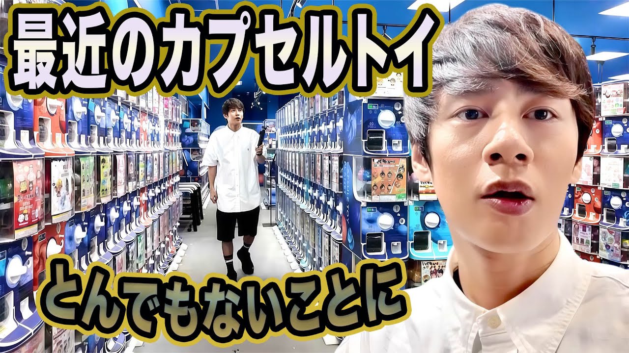 とにかく回してみたよ、最近のカプセルトイを。