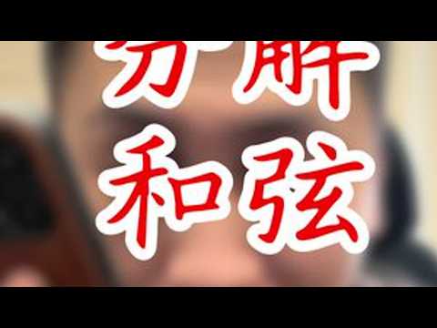 分解和弦 咋弹好听？#吉他教学 #零基础学吉他 #帅哥