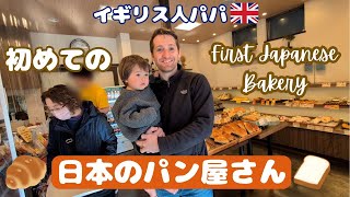 イギリス人パパ初めての日本のパン屋体験！見たことない和パンに興味津々！British Husband Visits Japanese Bakery for the First Time!