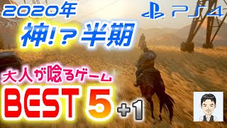 2020年　神！？半期 (上半期：1月〜6月)　PS4おすすめ新作ゲームベスト5+1　大人が唸るゲーム　世界が大絶賛　大作　超大作　良ゲー　神ゲー　アクションアドベンチャー　TPS　RPG　ラスアス2