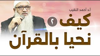 صورة كيف نحيا بالقرآن | 2 | فضيلة الشيخ أ د أحمد النقيب