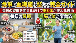 食事で血糖値を整える完全ガイド｜毎日の習慣を変えるだけで脳と体が変わる理由