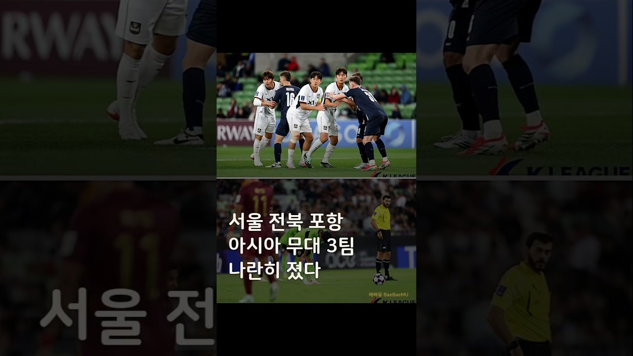 아시아 무대에서 흔들린 K리그, 서울·전북·포항 나란히 패배