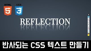[Coding Tutorial] 반사되는 CSS 텍스트 효과