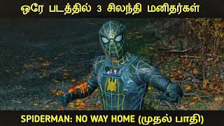 Download lagu சிலந்தி மனிதன்: வீட்டிற்கு வழி இல்லை (2021) - முதல் பாதி திரைப்படத்தின் விளக்கம் by Movie Multiverse mp3 Download lagu சிலந்தி மனிதன்: வீட்டிற்கு வழி இல்லை (2021) - முதல் பாதி திரைப்படத்தின் விளக்கம் by Movie Multiverse mp3