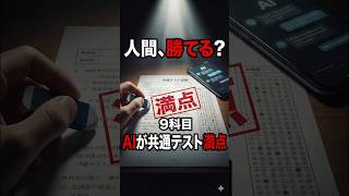 AIは受験を終わらせるのか？共通テスト満点の衝撃！！