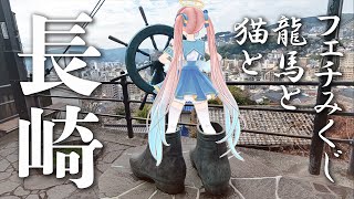 長崎出身Vtuber、猫と歩く坂道の旅。坂本龍馬史跡巡り