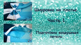 Как сделать шнуровку на платье своими руками