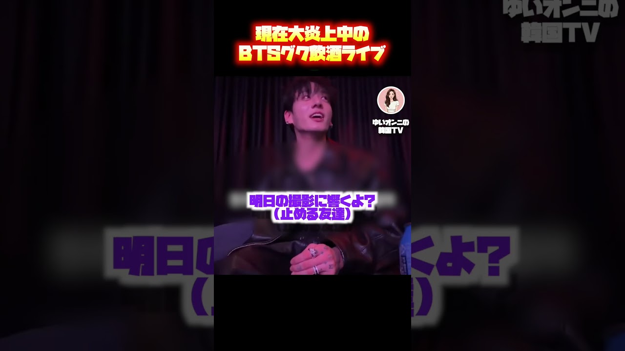 【グク炎上ライブ】ファンも制止「やめて」 #shorts