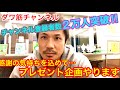 【ダワ筋チャンネル】チャンネル登録者数2万人突破!!感謝の気持ちを込めて…プレゼント企画やります🎁【ゴルフ】